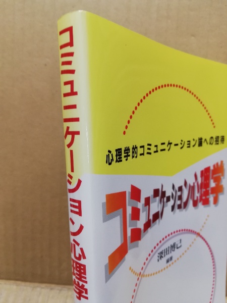 コミュニケーション心理学 心理学的コミュニケーション論への招待 深田博己 編著 広島 大学堂書店 古本 中古本 古書籍の通販は 日本の古本屋 日本の古本屋 コミュニケーション心理学 心理学的コミュニケーション論への招待 深田博己 編著 広島 大学堂書店 古本 中古本 古書籍の通販は 日本の古本屋 日本の古本屋