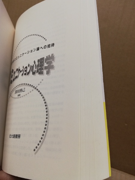 コミュニケーション心理学 心理学的コミュニケーション論への招待 深田博己 編著 広島 大学堂書店 古本 中古本 古書籍の通販は 日本の古本屋 日本の古本屋 コミュニケーション心理学 心理学的コミュニケーション論への招待 深田博己 編著 広島 大学堂書店 古本 中古本 古書籍の通販は 日本の古本屋 日本の古本屋