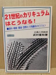【中古】 ２１世紀のカリキュラムはこうなる！ 理科・情報・環境・国際化で再編成のビジョン/明治図書出版/武村重和