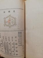 思郷記