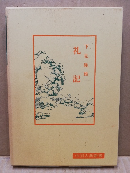 中国古典新書　「礼記」下見隆雄　明徳出版社　希少 中国古典新書 「礼記」下見隆雄 明徳出版社 希少 礼記 / 下見