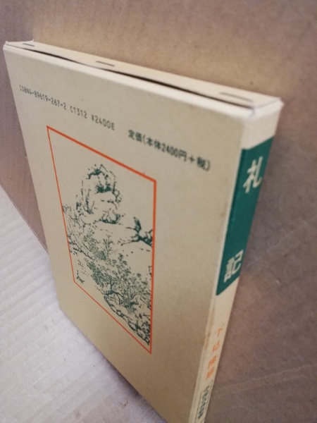 中国古典新書　「礼記」下見隆雄　明徳出版社　希少 激安通販 「礼記」下見隆雄 中国古典新書 明徳出版社 人文 希少