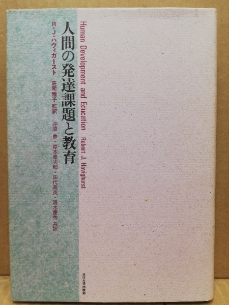 人間の発達課題と教育(R.J.ハヴィガースト 著 ; 荘司雅子 監訳) / 古本