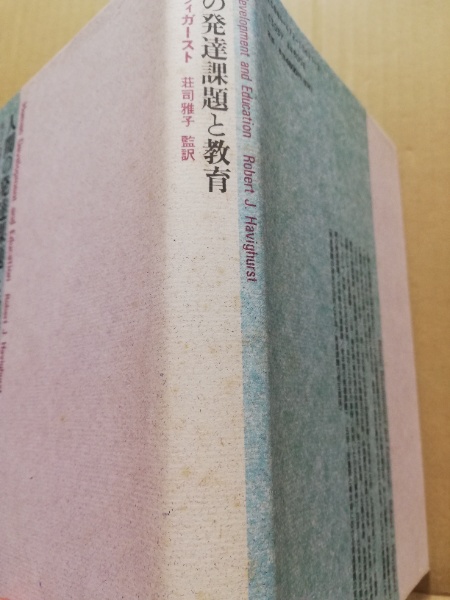 人間の発達課題と教育(R.J.ハヴィガースト 著 ; 荘司雅子 監訳) / 古本