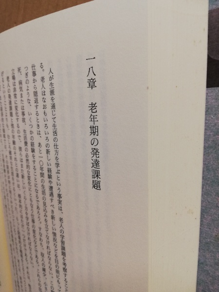 人間の発達課題と教育(R.J.ハヴィガースト 著 ; 荘司雅子 監訳) / 古本