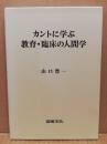 カントに学ぶ教育・臨床の人間学