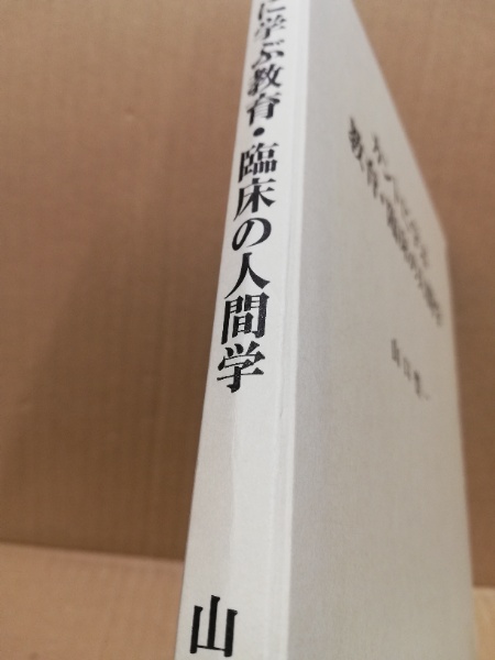 カントに学ぶ教育 臨床の人間学 山口豊一 著 広島 大学堂書店 古本 中古本 古書籍の通販は 日本の古本屋 日本の古本屋