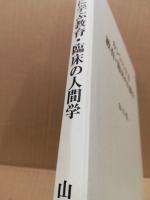 カントに学ぶ教育・臨床の人間学