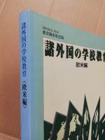 諸外国の学校教育