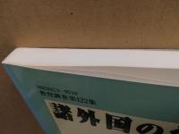 諸外国の学校教育