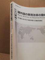 諸外国の教育改革の動向 : 6か国における21世紀の新たな潮流を読む