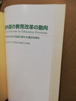 諸外国の教育改革の動向 : 6か国における21世紀の新たな潮流を読む