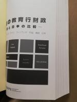 諸外国の教育行財政 : 7か国と日本の比較