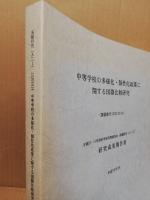 中等学校の多様化・個性化政策に関する国際比較研究