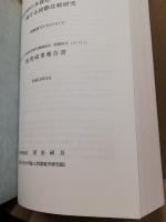 中等学校の多様化・個性化政策に関する国際比較研究