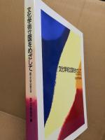 文化学術立国をめざして : 国立大学は訴える