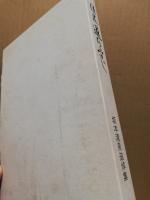 清泉道ひとすじ : 坂本清泉追悼集