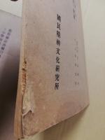 教育勅語渙發以前に於ける小學校修身教授の變遷/教育勅語渙發以後に於ける小學校修身教授の變遷　2冊