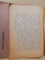 教育勅語渙發以前に於ける小學校修身教授の變遷/教育勅語渙發以後に於ける小學校修身教授の變遷　2冊