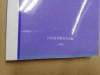 高等教育研究の地平
