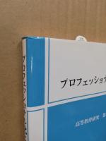 プロフェッショナル化と大学