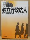 独立行政法人 : その概要と問題点