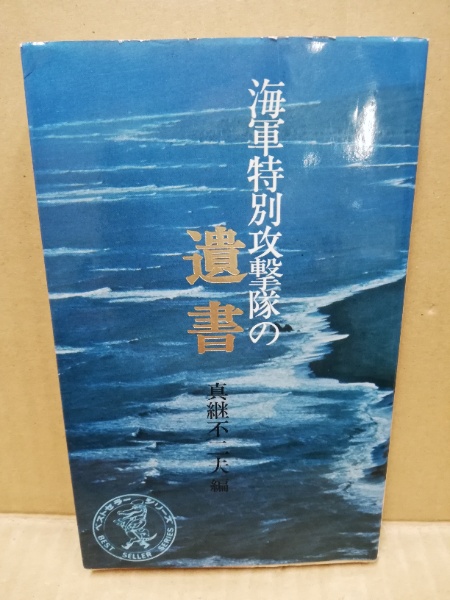 【中古】 海軍特別攻撃隊の遺書 戦史ノン・フィクション/ベストセラーズ/真継不二夫 海軍特別攻撃隊の遺書(真継不二夫 編) / 古本、中古本、古書籍の