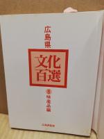 広島県文化百選