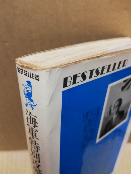 海軍特別攻撃隊の遺書(真継不二夫 編) / 古本、中古本、古書籍の
