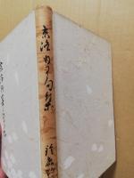 京洛行事句集