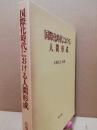 国際化時代における人間形成
