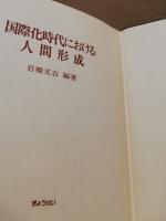 国際化時代における人間形成