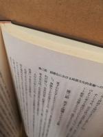 国際化時代における人間形成