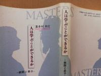 人は学ぶことができるか : 教師と弟子