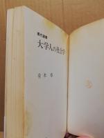 大学人の社会学
