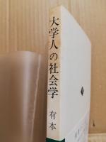 大学人の社会学