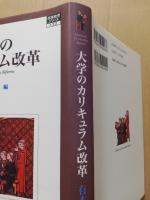 大学のカリキュラム改革