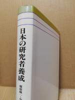 日本の研究者養成