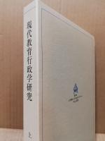 現代教育行政学研究