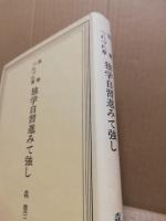 独学自習進みて強し : 保育つれづれ草