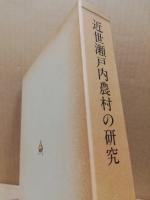 近世瀬戸内農村の研究