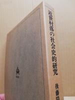 近世村落の社会史的研究