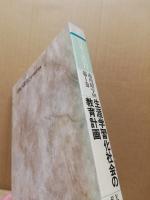 日本の教育1　生涯学習化社会の教育計画