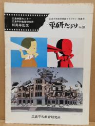 広島平和教育映画ライブラリー上映手引書