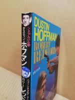 ダスティン・ホフマン/ロバート・レッドフォード　シネマアルバム 13