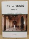 イスラーム知の遺産