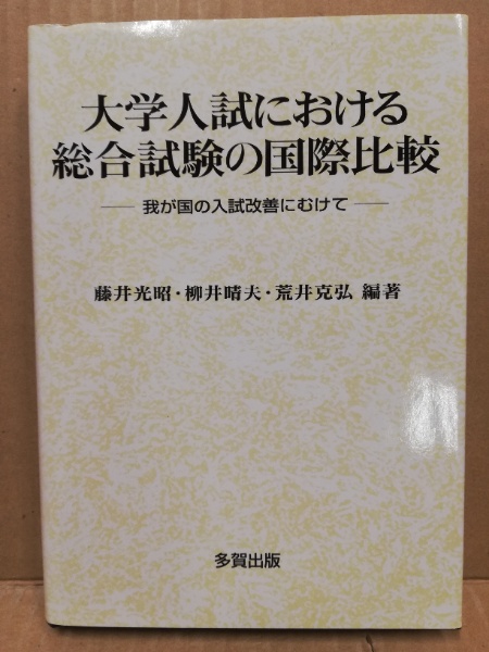 大学入試における総合試験の国際比較 : 我が国の入試改善にむけて(藤井