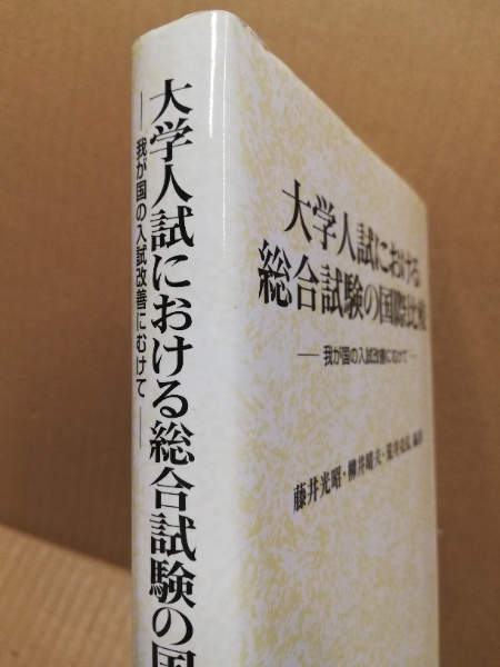 【中古】 大学入試における総合試験の国際比較 大学入試における総合試験の国際比較 : 我が国の入試改善にむけて(藤井