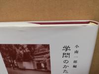 学問のかたち