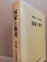 国家と教育 : 相良惟一先生遺稿集